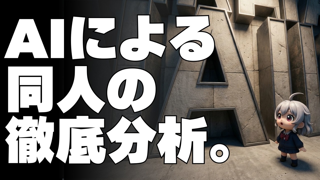 【DL同人】2025年のFanza同人データをAIが徹底分析してくれた。でも、本当にヤバいのはコイツじゃね？（同人とデータ 実践編4） [ お絵描き ]