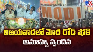 PM Modi Vijayawada Road Show || విజయవాడలో మోదీ రోడ్ షో కి  అనూహ్య స్పందన | AP Elections 2024 - TV9
