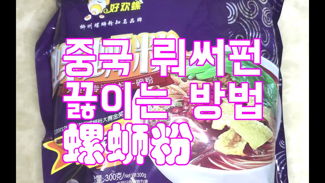 뤄써펀 러써펀 러쓰펀 우렁이국수 끓이는 법 먹기 韩国人吃螺蛳粉 好好吃 How to make China famous noodle.