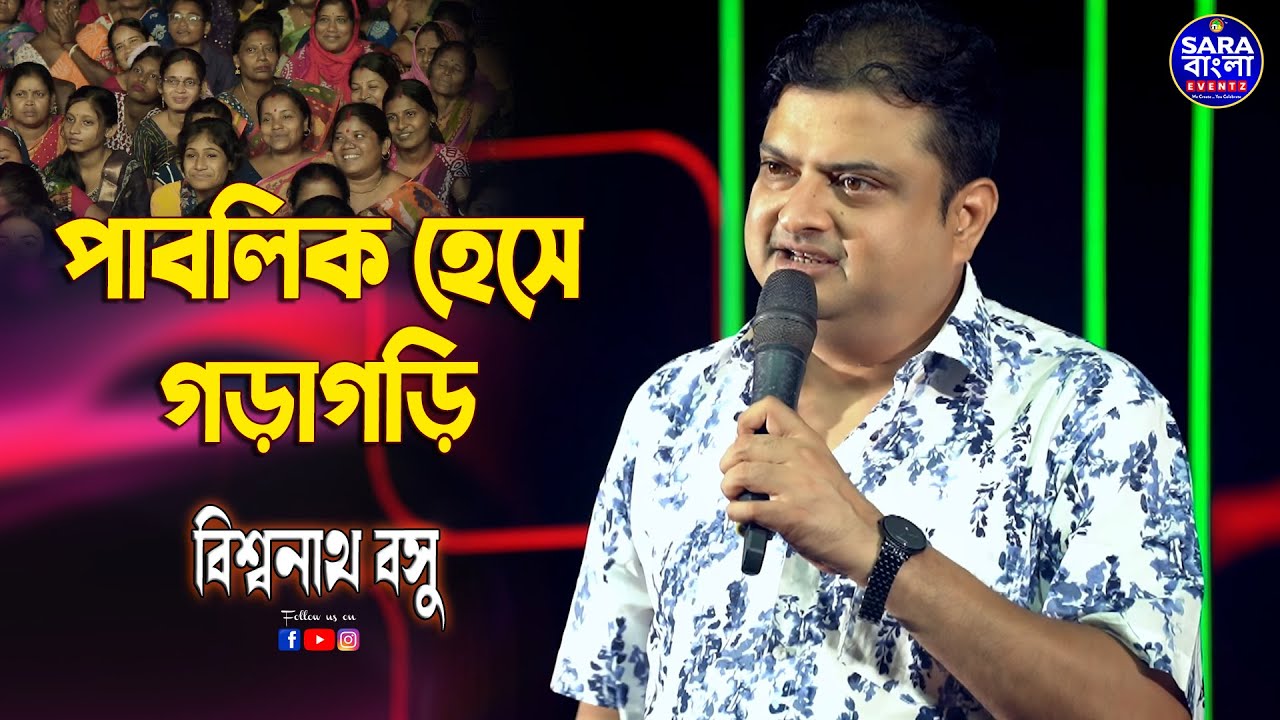 জিৎ এবং দেবের সঙ্গে মুভিতে শুধু মার খাওয়ার গল্প করলেন - Biswanath Bose || পাবলিক হেসে গড়াগড়ি