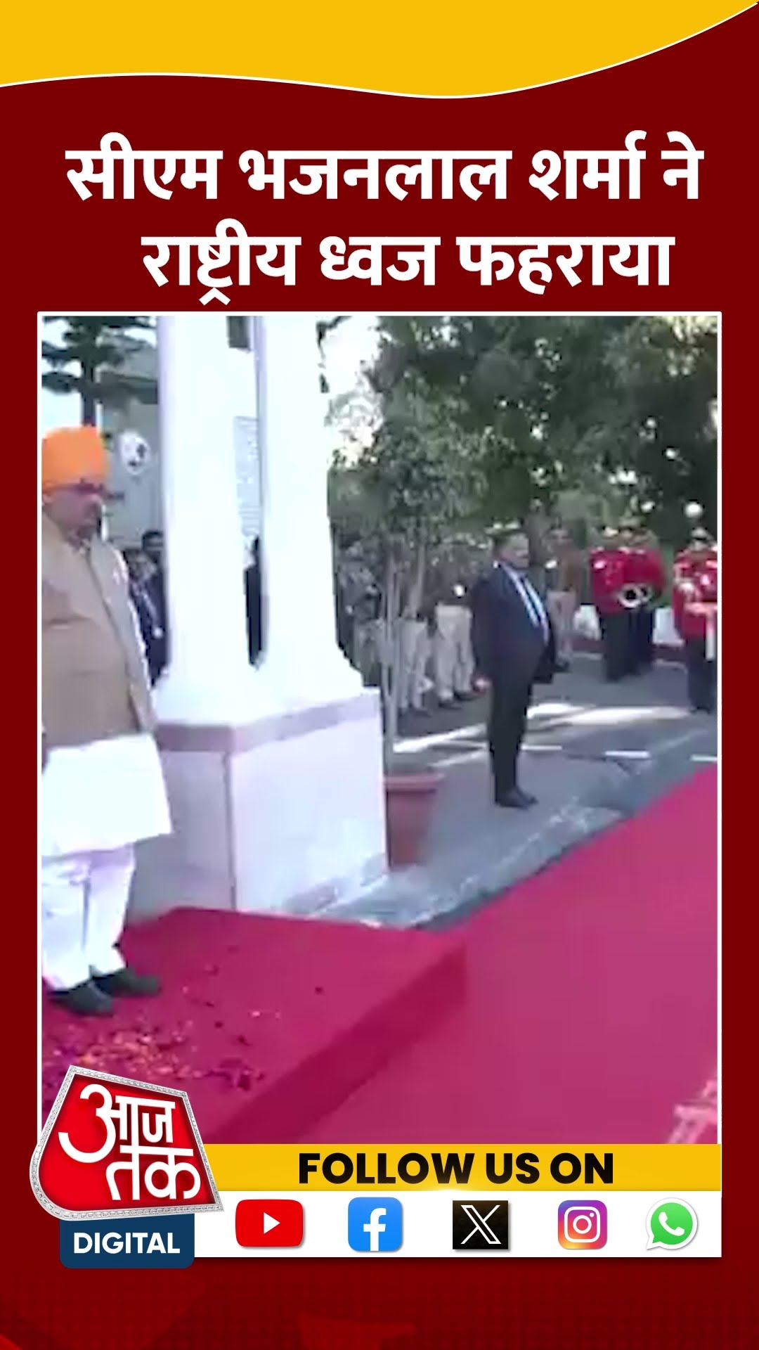 CM Bhajan Lal Sharma ने Udaipur में तिरंगा फहराया #shortsvideo #republicday2025 #aajtakdigital