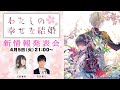 『わたしの幸せな結婚』新情報発表会｜アニメ化決定