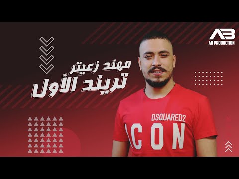 فيديو: أين ترتد؟