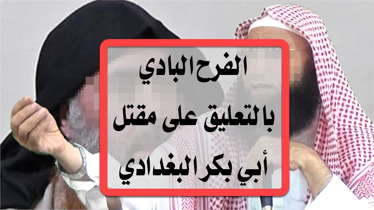 الفرح البادي بالتعليق على مقتل أبي بكر البغدادي || فضيلة #الشيخ_هشام_البيلي