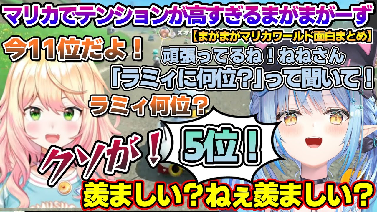 まがまがコラボマリカでテンションが高すぎるねねちとラミィちゃんｗ まがまがマリオカートワールド面白まとめ【雪花ラミィ/ホロライブ/切り抜き/らみらいぶ/雪民】