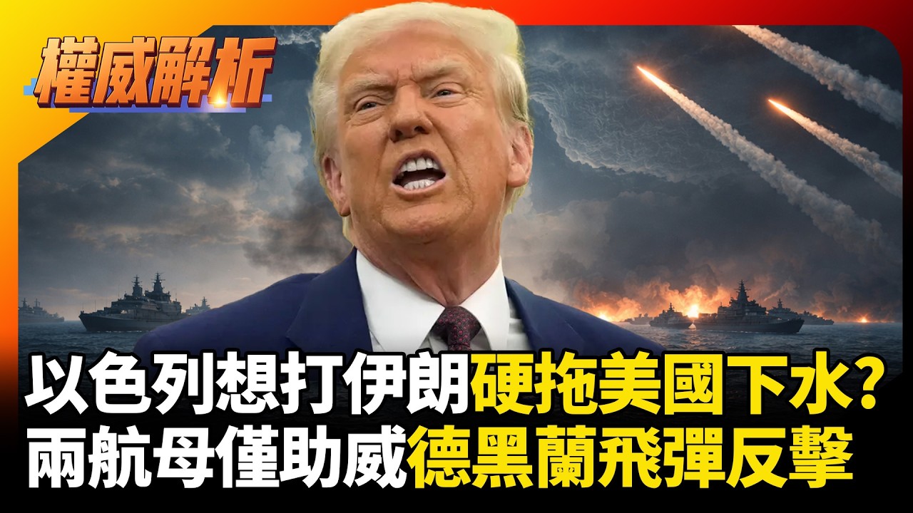 以色列想打硬拖美國下水? 煽動轟炸伊朗艦隊到場僅助威? 德黑蘭飛彈洗地反擊 波斯灣制海權徹底變天！#環球大戰線 #寰宇新聞