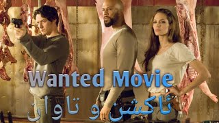 فیلمی داواکراو تاوان و ئاکشنە|| فیلم اکشن و جرائم رائع جدا||Wanted Movie Short Clip|| Angelina Jolie