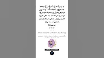 الآية (22) من سورة إبراهيم// القارئ الشيخ ماهر المعيقلي.