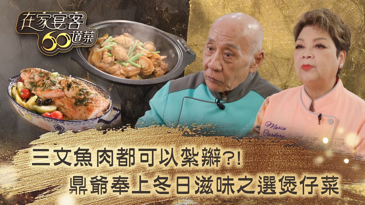 在家宴客60道菜｜三文魚肉都可以紮辮？！鼎爺奉上冬日滋味之選煲仔菜｜肥媽 鼎爺 龔嘉欣｜美食 廚藝 烹飪｜TVB綜藝