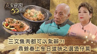 在家宴客60道菜三文魚肉都可以紮辮鼎爺奉上冬日滋味之選煲仔菜肥媽 鼎爺 龔嘉欣美食 廚藝 烹飪Tvb綜藝