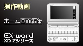 CASIO 電子辞書 EX-word(エクスワード) XD-Zシリーズ操作動画-ホーム画面編集