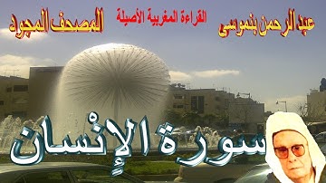 076-سورة الإِنْسان كاملة مكتوبة-المقرئ عبد الرحمن بنموسى Surat Al Insane Abderrahman Benmoussa