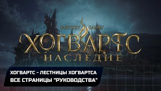 Hogwarts Legacy - Хогвартс: Лестницы Хогвартса (Все страницы "руководства")