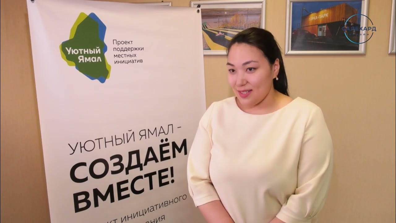 Уютный ямал. Проект уютный ямал. Инициатива уютный ямал в муравленко велодорожки. Уютный ямал салехард. Уютный ямал салехард.