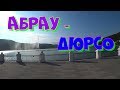 Как мы поехали в Абрау-Дюрсо.  Наш отпуск часть 2.