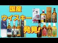 【国産ウイスキーを見つけた!】ウイスキー調査(part21)ジャパニーズウイスキーを探してます。