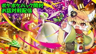 【TCG大好き狐】ポケポケ　のんびりお話し対戦配信！新パック開封＆参加型編　＃46【紙家レイス】