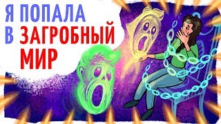 Я попала в загробный мир