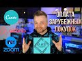 Оплата зарубежных покупок: zoom, canva, airbnb и тд [Честный Обзор]