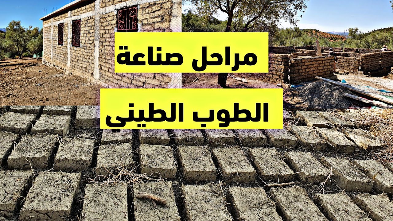 مراحل بناء منزل 100 متر بالمغرب في البادية من الصفر (الجزء 03) صناعة الطوب اجواء بناء منزل
