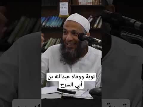 توبة ووفاة عبدالله بن أبي السرح