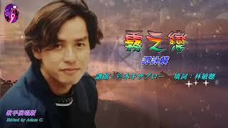 霧之戀   譚詠麟〈歌手演唱 HD版〉