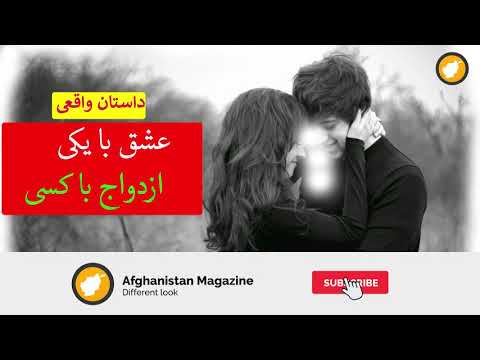 عشق-با-یکی-ازدواج-با-کسی-دیگر-ـ-داستان-واقعی
