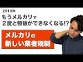 メルカリ転売の新しい規制（2019年）を限定公開します
