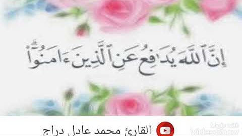 القارئ محمد عادل دراج يرتل " إن الله يدافع عن الذين آمنوا "