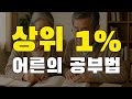 [13강] 한 번 배우면 인생이 바뀌는 상위 1% 어른의 공부법