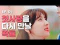 첫사랑을 다시 만날 확률 [웹드라마 달고나] - EP.04 ｜WEB DRAMA [DALGONA]  (ENG SUB)