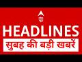 Top Headlines: सुबह की बड़ी खबरें | Twisha Case | Siddaramaiah Vs DK Shivakumar | Bakrid 2026 | NEET