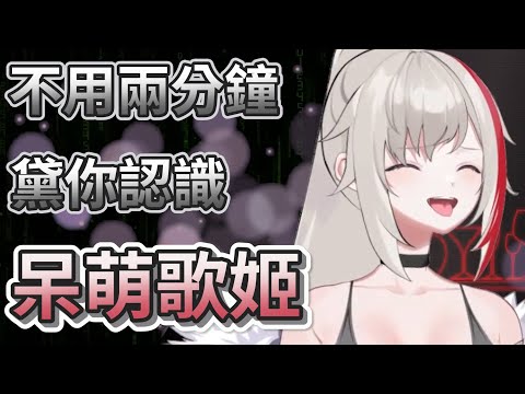 【初配信精華】2分鐘認黛你識薇恩黛娜