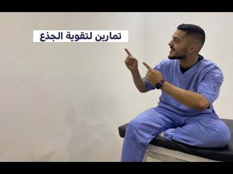 تمارين لتقوية الجذع نمي