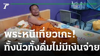 จับพระซดเบียร์ 2 ลัง ไม่ยอมจ่าย หนีไปโรงแรม | 15-02-65 | ไทยรัฐนิวส์โชว์