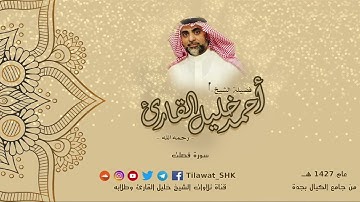 تلاوة من سورة فصلت للشيخ احمد خليل القارئ