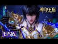 Throne of seal ep 96 multi sub