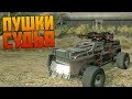 Делаем крафт на пушках "Судья 76мм" [CROSSOUT]