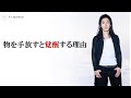 物を捨てると覚醒する理由