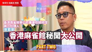 [生活101] 麻雀館秘聞大公開｜1990「旺角卡門」到現今的轉變｜57年歷史麻雀館力推「深度遊」傳承麻雀文化｜蔴雀娛樂公司三代傳人張家寧 ｜AI 中文字幕｜黃創安 Giselle 陳志雲 志雲大師