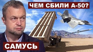 Михаил Самусь. Чем сбили А-50?