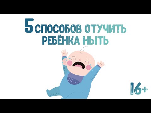 5 Способов отучить ребёнка ныть. Ребёнок постоянно плачет. Почему ребёнок плачет? | Сидора А.А.