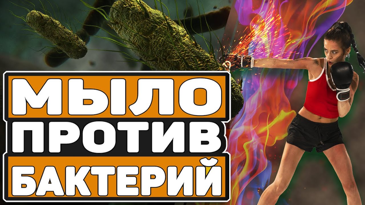 АНТИБАКТЕРИАЛЬНОЕ МЫЛО. ПОСЛЕДСТВИЯ ЧИСТЫХ РУК (0+)
