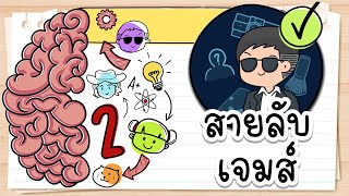 Brain Test 2: Tricky Stories - สายลับเจมส์ screenshot 4