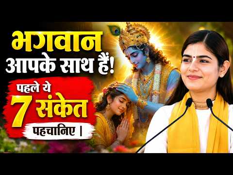 भगवान आपके साथ हैं! पहले ये 7 संकेत पहचानिए | @Chitralekhaji