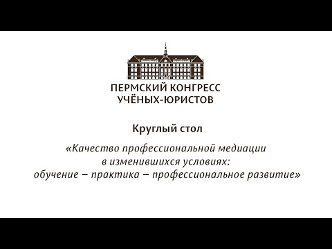 Круглый стол «Качество профессиональной медиации в изменившихся условиях»