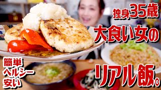 【大食い女のリアル飯。】35歳も間近に迫る独身女の日常ヘルシーご飯。シンプルで安い材料で作る4品。【レシピ】【ロシアン佐藤】【RussianSato】