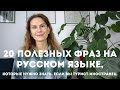 20 ПОЛЕЗНЫХ ФРАЗ на русском языке для путешествия по России