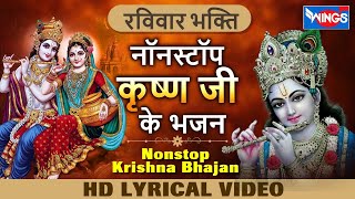 रविवार भक्ति : नॉनस्टॉप कृष्ण भजन Nonstop Krishna Bhajan : Beautiful Krishna Bhajan | Krishna Songs
