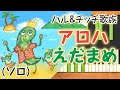 みんなのうた『アロハえだまめ(&#39;08.8)』/ハル&チッチ歌族【ピアノソロ】